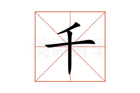 千的造詞|千字造詞 / 千字詞語大全